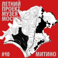. Район Митино. Уличный лекторий Музея Москвы