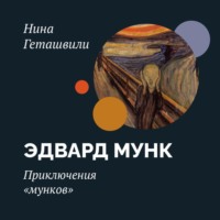 Нина Геташвили. Приключения «мунков»