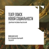 Дарья Ковальская. Введение в социальный театр