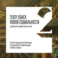 . Партиципаторные художественные практики