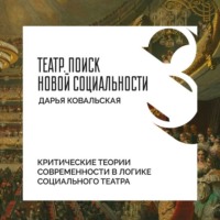 Дарья Ковальская. Критические теории современности в логике социального театра