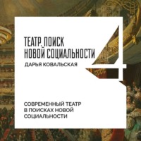 Дарья Ковальская. Современный театр в поисках новой социальности