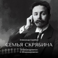 Александр Скрябин. «Александровичи» и «Владимировичи»