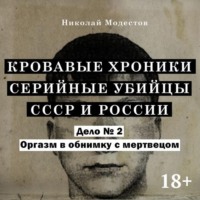 . Дело 2. Оргазм в обнимку с мертвецом