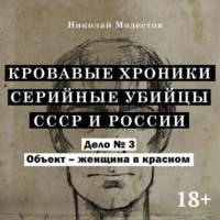 Николай Модестов. Дело 3. Объект женщина в крастном