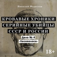 Николай Модестов. Дело 4. Лесополоса