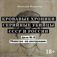 Николай Модестов. Дело 8. Убийство «по инструкции»