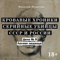 Николай Модестов. Дело 9. Логово Людоеда