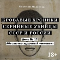 Николай Модестов. Дело 12. Абсолютно здоровый «человек»