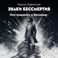 Максим Лаврентьев. Нострадамус и Велимир