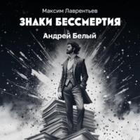 . Солнечные стрелы Андрея Белого