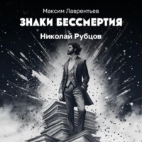 Максим Лаврентьев. Крещенье Николая Рубцова