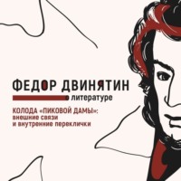 . Колода «Пиковой дамы»: внешние связи и внутренние переклички