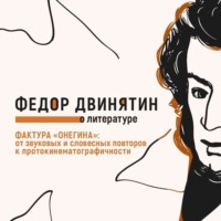 . Фактура «Онегина»: от звуковых и словесных повторов к протокинематографичности