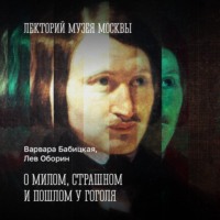 Михаил Вайскопф. О милом, страшном и пошлом у Гоголя