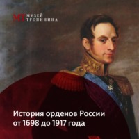 . История орденов России. 1698-1917 гг.