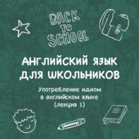 Алина Миканба. Употребление идиом в английском языке (лекция 1)