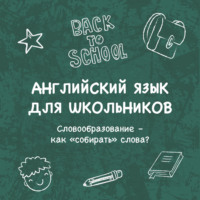 . Словообразование – как «собирать» слова?