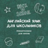 Катерина Панфилова. Мнемотехники для школы