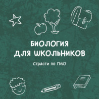 Евгений Альберт. Страсти по ГМО