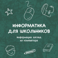 Валентина Соловьянюк-Кротова. Информация: взгляд из компьютера