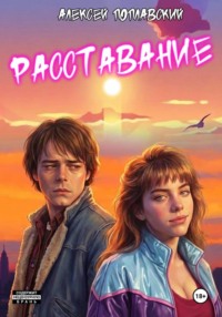 Расставание