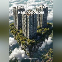 Милтон Гамингтон. Три дома летят над городом.