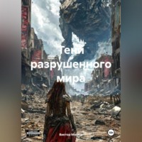 Виктор Павлович Мягков. «Тени разрушенного мира»