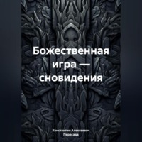 Константин Алексеевич. Божественная игра – сновидения
