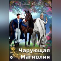 Розалин Сильвер. Чарующая Магнолия