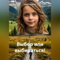 Натали Зеленина. Выбор или выбираться!