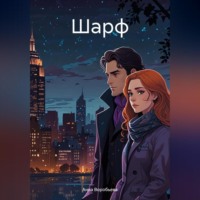 Анна Воробьева. Шарф