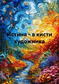 Истина - в кисти художника