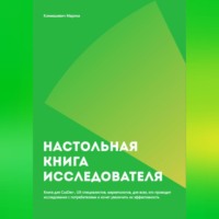 Марина Климашевич. Настольная книга исследователя