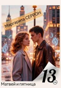 Матвей и пятница 13
