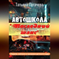 . Автошкола «Последний шанс»
