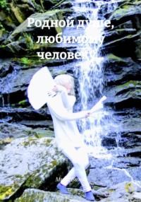 Родной душе, любимому человеку...