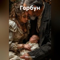 Марина Анатольевна Гуликэ. Горбун