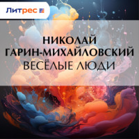 Николай Гарин-Михайловский. Весёлые люди