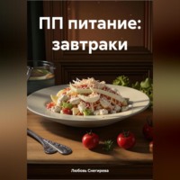 Любовь Александровна Снегирева. ПП ПИТАНИЕ ЗАВТРАКОВ