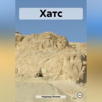 Надежда Янаева. Хатс