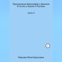 Юлия Борисовна Маркова. Приключения Дженнифер и Даниэля. Часть 4. В гостях у Азалии и Руслана
