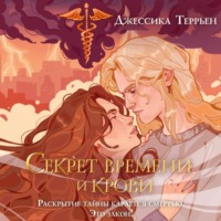 Джессика Террьен. Секрет времени и крови