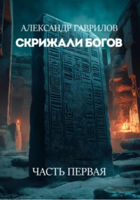 Скрижали богов: часть первая