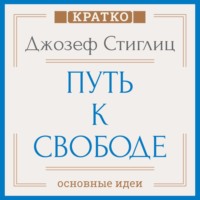 . Путь к свободе. Экономика и развитие общества. Джозеф Стиглиц. Кратко