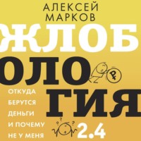 Алексей Марков. Жлобология 2.4. Откуда берутся деньги и почему не у меня