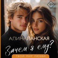 Алина Ланская. Зачем я ему?