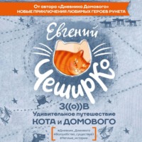 Евгений ЧеширКо. Зов. Удивительное путешествие Кота и Домового