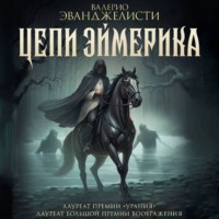 Валерио Эванджелисти. Цепи Эймерика