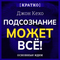 . Подсознание может всё! Джон Кехо. Кратко
